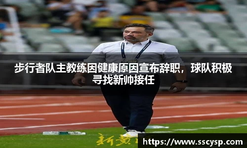 步行者队主教练因健康原因宣布辞职，球队积极寻找新帅接任