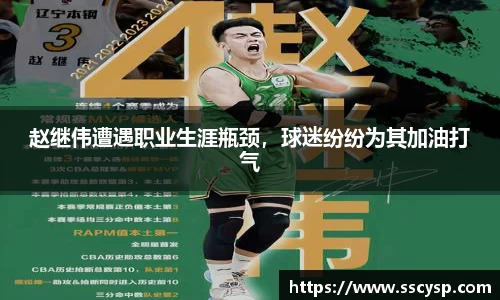 赵继伟遭遇职业生涯瓶颈，球迷纷纷为其加油打气