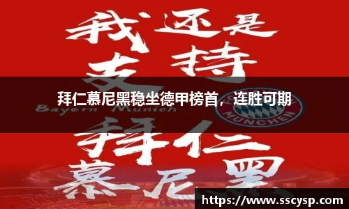 拜仁慕尼黑稳坐德甲榜首，连胜可期