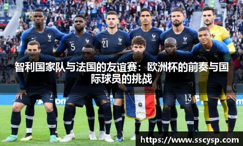 智利国家队与法国的友谊赛：欧洲杯的前奏与国际球员的挑战