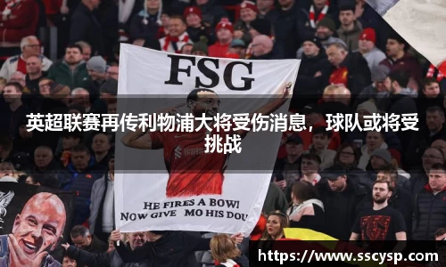 英超联赛再传利物浦大将受伤消息，球队或将受挑战