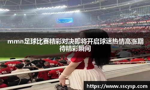 mmn足球比赛精彩对决即将开启球迷热情高涨期待精彩瞬间