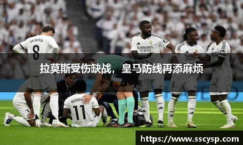 拉莫斯受伤缺战，皇马防线再添麻烦