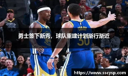 勇士签下新秀，球队重建计划渐行渐近