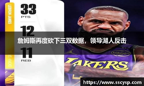 詹姆斯再度砍下三双数据，领导湖人反击