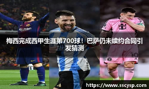 梅西完成西甲生涯第700球！巴萨仍未续约合同引发猜测