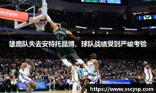 雄鹿队失去安特托昆博，球队战绩受到严峻考验