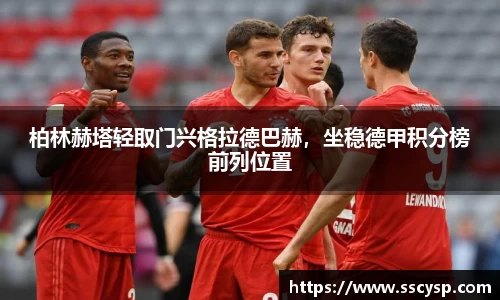 柏林赫塔轻取门兴格拉德巴赫，坐稳德甲积分榜前列位置