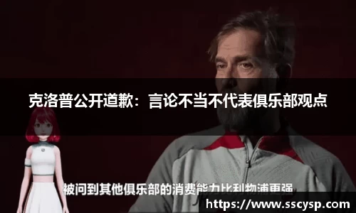 克洛普公开道歉：言论不当不代表俱乐部观点