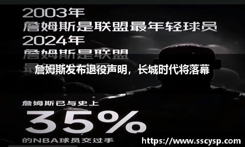 詹姆斯发布退役声明，长城时代将落幕