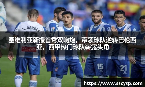 塞维利亚新援首秀双响炮，带领球队逆转巴伦西亚，西甲热门球队崭露头角