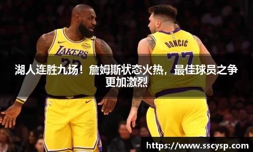 湖人连胜九场！詹姆斯状态火热，最佳球员之争更加激烈