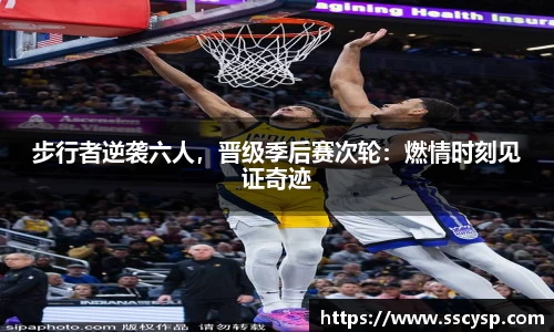 步行者逆袭六人，晋级季后赛次轮：燃情时刻见证奇迹