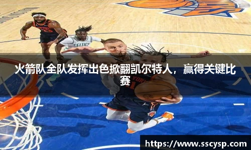火箭队全队发挥出色掀翻凯尔特人，赢得关键比赛