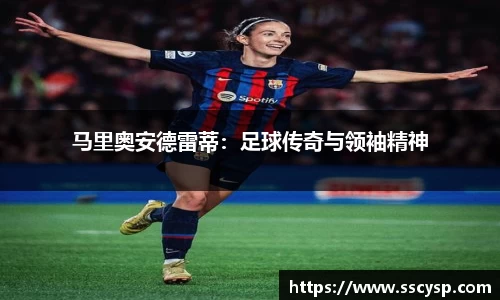 马里奥安德雷蒂：足球传奇与领袖精神