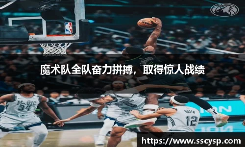 魔术队全队奋力拼搏，取得惊人战绩