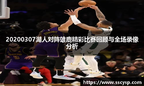 20200307湖人对阵雄鹿精彩比赛回顾与全场录像分析