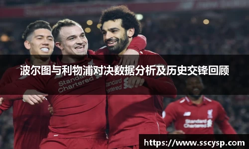 波尔图与利物浦对决数据分析及历史交锋回顾