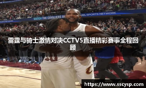 雷霆与骑士激情对决CCTV5直播精彩赛事全程回顾