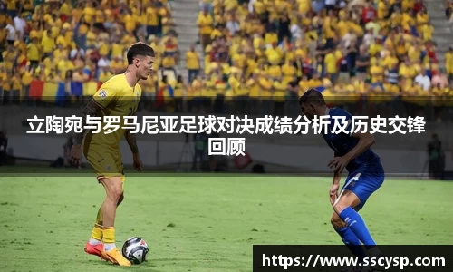 立陶宛与罗马尼亚足球对决成绩分析及历史交锋回顾