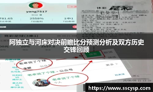 阿独立与河床对决前瞻比分预测分析及双方历史交锋回顾