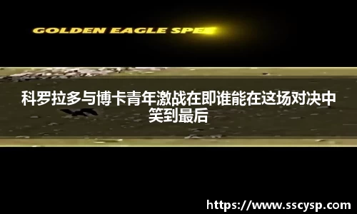 科罗拉多与博卡青年激战在即谁能在这场对决中笑到最后