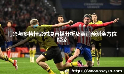 门兴与多特精彩对决直播分析及赛前预测全方位解读