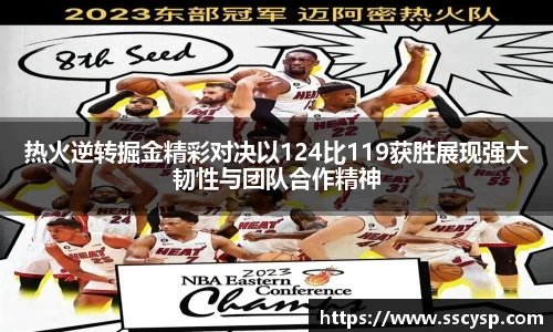 热火逆转掘金精彩对决以124比119获胜展现强大韧性与团队合作精神
