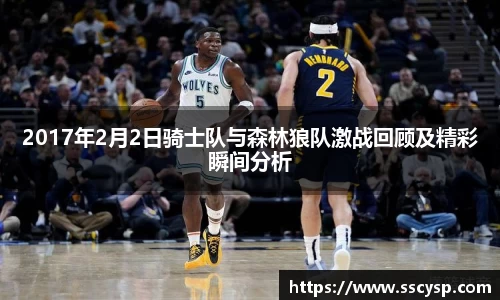 2017年2月2日骑士队与森林狼队激战回顾及精彩瞬间分析
