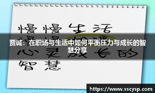 贾诚：在职场与生活中如何平衡压力与成长的智慧分享