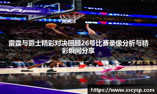雷霆与爵士精彩对决回顾26号比赛录像分析与精彩瞬间分享