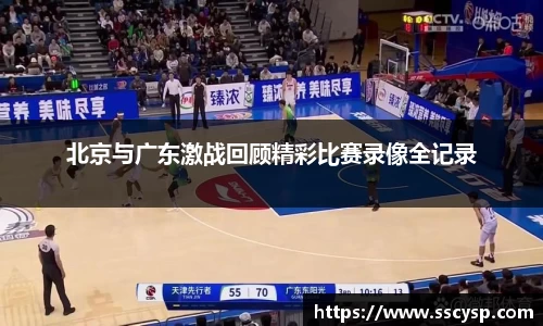 北京与广东激战回顾精彩比赛录像全记录