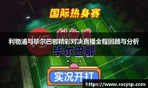 利物浦与毕尔巴鄂精彩对决直播全程回顾与分析