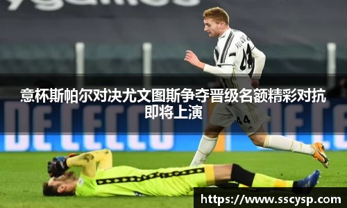 意杯斯帕尔对决尤文图斯争夺晋级名额精彩对抗即将上演