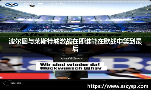 波尔图与莱斯特城激战在即谁能在欧战中笑到最后