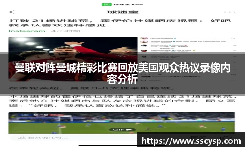曼联对阵曼城精彩比赛回放美国观众热议录像内容分析