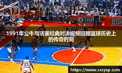 1991年公牛与活塞经典对决视频回顾篮球历史上的传奇时刻