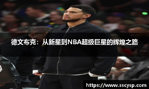 德文布克：从新星到NBA超级巨星的辉煌之路