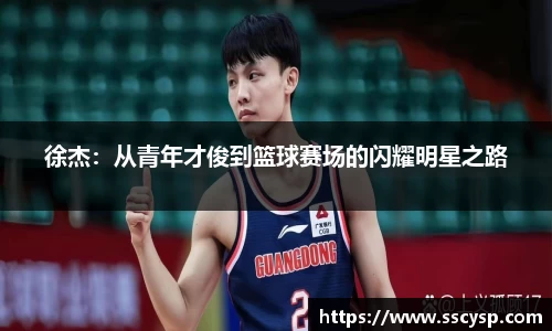 徐杰：从青年才俊到篮球赛场的闪耀明星之路