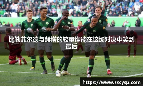 比勒菲尔德与赫塔的较量谁能在这场对决中笑到最后