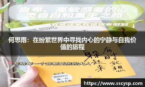 何思雨：在纷繁世界中寻找内心的宁静与自我价值的旅程