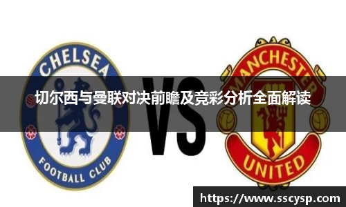 切尔西与曼联对决前瞻及竞彩分析全面解读