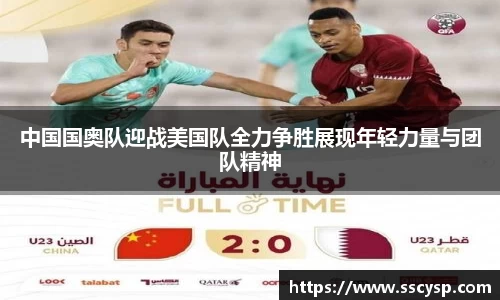 中国国奥队迎战美国队全力争胜展现年轻力量与团队精神