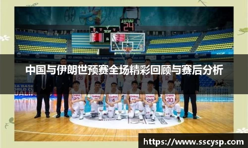 中国与伊朗世预赛全场精彩回顾与赛后分析