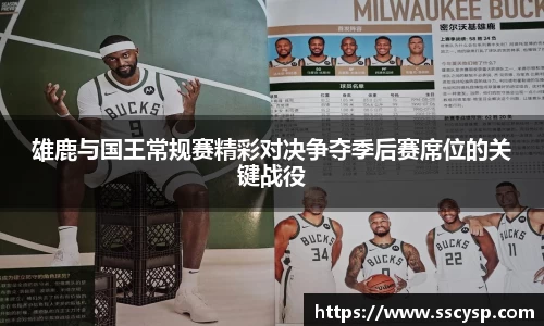 雄鹿与国王常规赛精彩对决争夺季后赛席位的关键战役
