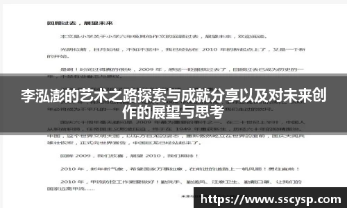 李泓澎的艺术之路探索与成就分享以及对未来创作的展望与思考