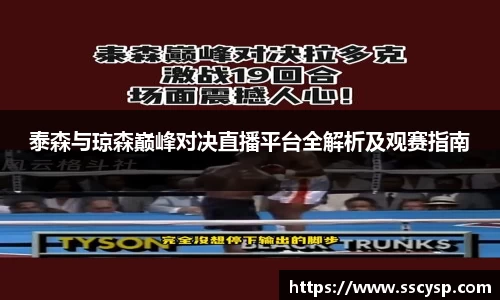 泰森与琼森巅峰对决直播平台全解析及观赛指南