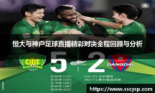 恒大与神户足球直播精彩对决全程回顾与分析