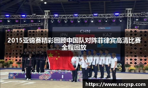 2015亚锦赛精彩回顾中国队对阵菲律宾高清比赛全程回放