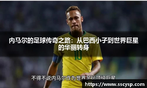 内马尔的足球传奇之路：从巴西小子到世界巨星的华丽转身